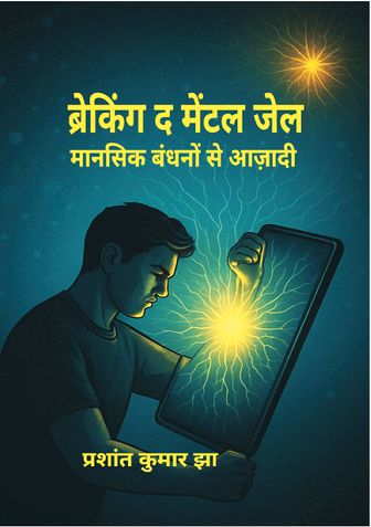 ब्रेकिंग द मेंटल जेल: