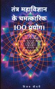 tantra mahavigyan ke chamatkarik 100 prayog