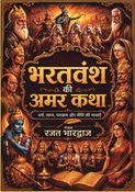 भरतवंश की अमर कथा