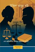 উকিল বাবুর বউ / Ukil Babur Bou