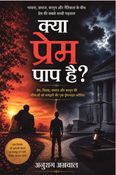 क्या प्रेम पाप है?