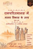 Elements of Human Development in the Ramcharitmanas, Volume I