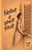 खिड़कियों से झांकती जिंदगी