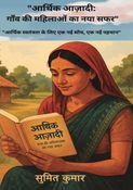 "आर्थिक आज़ादी: गाँव की महिलाओं का नया सफर