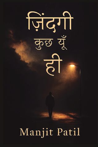 ज़िंदगी कुछ यूँ ही