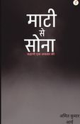 माटी से सोना