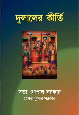 Dulaler Keerti (Adventures of Dulal)