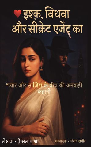 इश्क़, विधवा और सीक्रेट एजेंट का