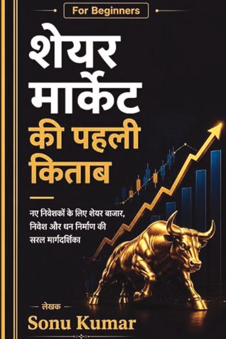 शेयर मार्केट की पहली किताब