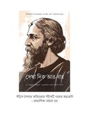 দেখা দিক আর-বার / Dekha dik aar baar (Bengali)