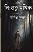 निःसङ्ग पथिक