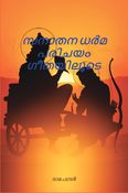 സനാതനധർമ്മപരിചയം ഗീതയിലൂടെ