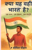 क्या ये वही भारत है ?