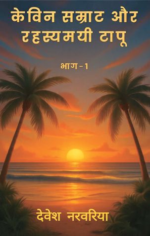 केविन सम्राट और रहस्यमयी टापू