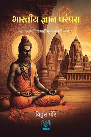 भारतीय ज्ञान परंपरा