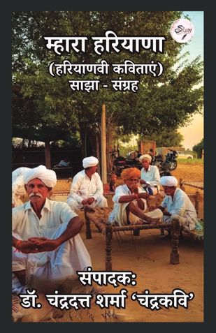 म्हारा हरियाणा (हरियाणवी कविताएं) साझा-संग्रह
