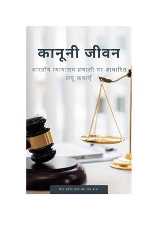 कानूनी जीवन: भारतीय न्यायालय प्रणाली पर आधारित लघु कथाएँ