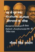 ग्रह से गुरु तक: Graham, Buffett और भारत की सीख