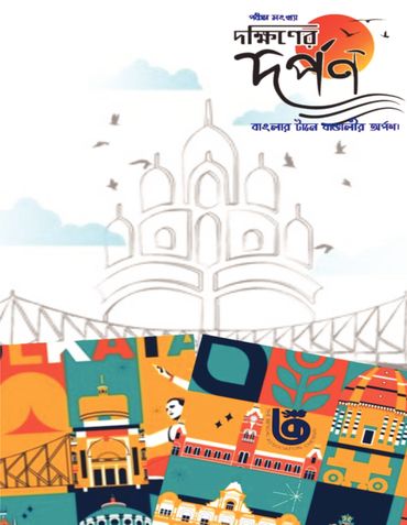 দক্ষিণের দর্পন- পঞ্চম সংখ্যা