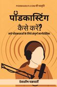 Podcasting kaise karein? (पॉडकास्टिंग कैसे करें?)