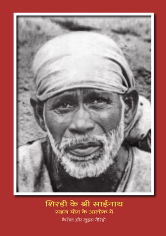 शिरडी के श्री साईनाथ सहज योग के आलोक में