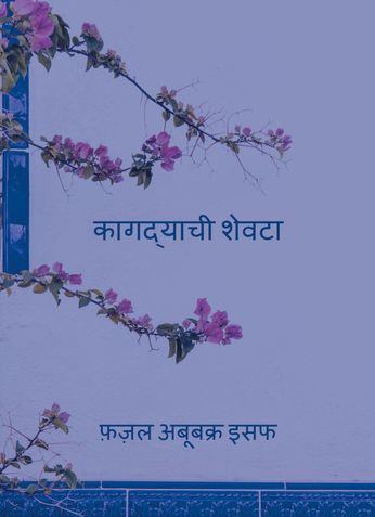 कागद्याची शेवटा