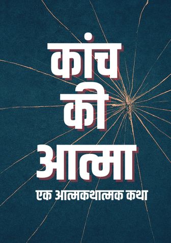कांच की आत्मा