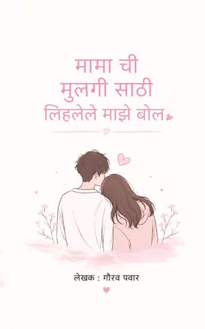 मामा ची मुलगी साठी लिहलेले माझे बोल
