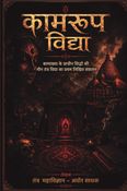 कामरूप विद्या