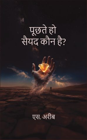 पूछते हो सैयद कौन है?