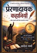 प्रेरणादायक कहानियाॅं