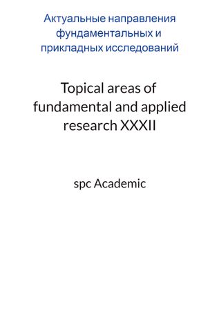 Topical areas of fundamental and applied research XXXII: Proceedings of the Conference. Bengaluru, India, 4-5.07.2023