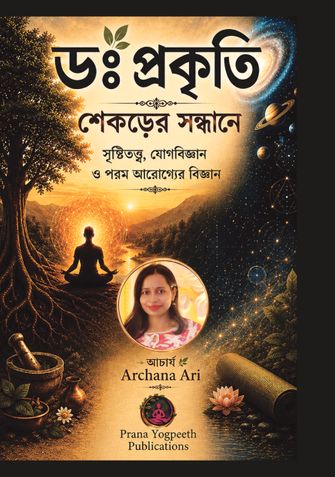 ডাঃ প্রকৃতি: (Doctor Prakriti)