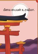 Urashima (Tamil Edition) - Kids Book