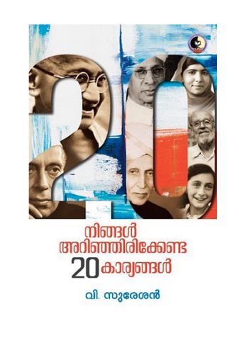 നിങ്ങൾ അറിഞ്ഞിരിക്കേണ്ട 20 കാര്യങ്ങൾ  ( NINGAL ARINJIRIKKENDA 20 KARYANGAL.)