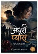 अधूरी प्यास