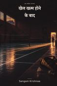 खेल खत्म होने के बाद