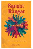 संगत की रंगत (Sangat ki rangat)