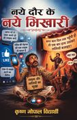 नये दौर के नये भिखारी