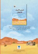 قصص الأنبياء للأطفال - من قناة رسائل اماراتية للأطفال