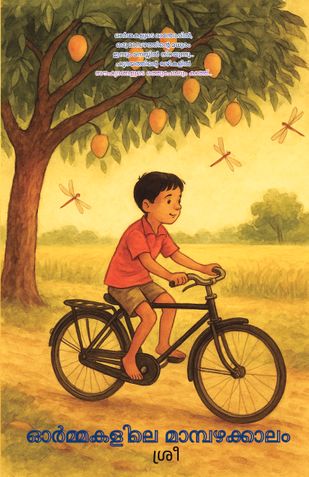 ഓർമ്മകളിലെ മാമ്പഴക്കാലം | Ormakalile Mambhazhakkalam