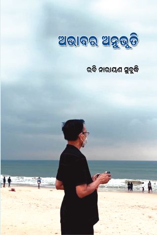 ଅଭାବର ଅନୁଭୂତି