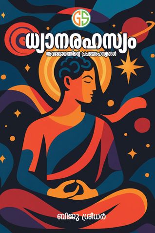 ധ്യാനരഹസ്യം