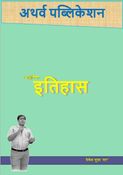 आधुनिक भारत का इतिहास : History of Modern India