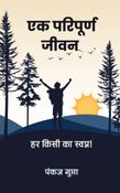 एक  परिपूर्ण जीवन