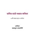 হাসির হাটে মজার কবিতা