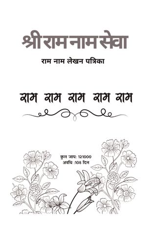 SHREE RAM NAAM SEWA
