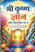 श्री कृष्ण का ज्ञान अति-चिंतनशील मन पर