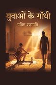 Yuvaon Ke Gandhi (युवाओं के गांधी)