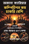 অজানা ক্যারিয়ার   কম্পিটিশন কম, চাকরি বেশি